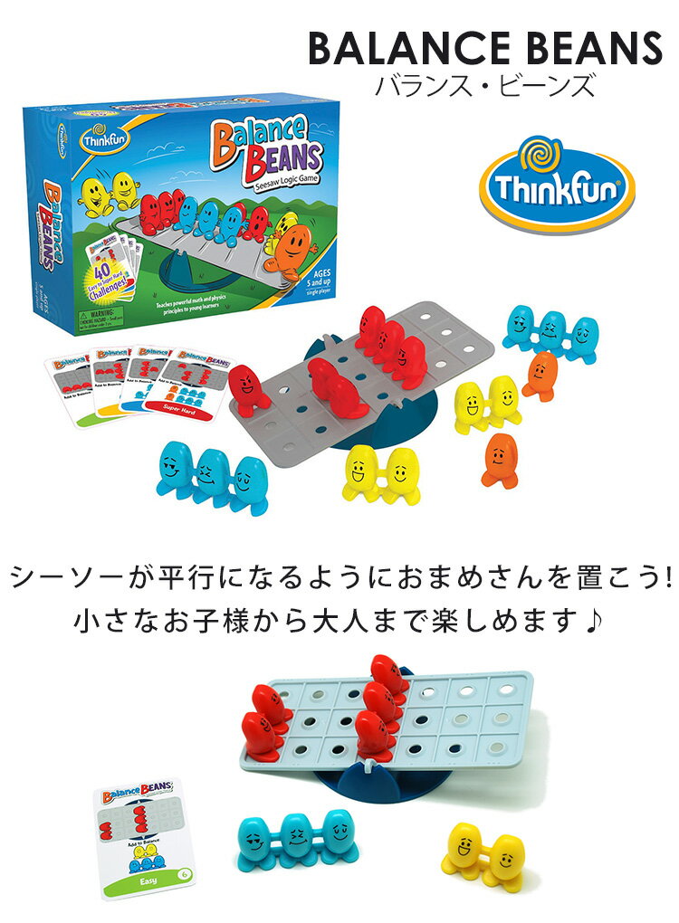 【正規販売店】ThinkFun バランス・ビーンズ tf012 /シンクファン BALANCE BEANS（CAST）【送料無料】【ASU】 2