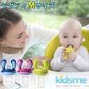 Kidsme モグフィ Mサイズ 離乳食フィーダー /キッズミー【ポイント3倍】【5/7】【ASU】