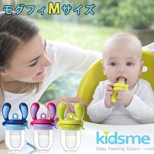 Kidsme モグフィ Mサイズ 離乳食フィーダー /キッズミー【ポイント3倍】【7/23】 Kidsme モグフィ Mサイズ 離乳食フィーダー /キッズミー【ポイント3倍】【7/23】