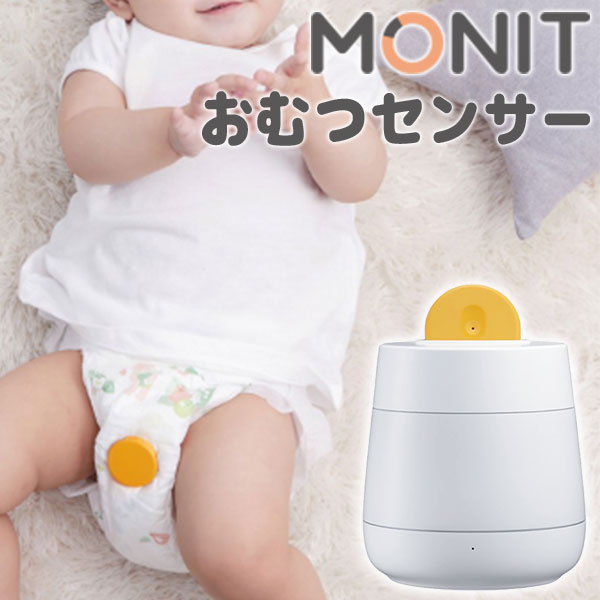 【特典付】MONIT　モニット　スマートベビーモニター　おむつセンサー（JBS）【送料無料　ポイント5倍　在庫有】【あす楽】【1／21】