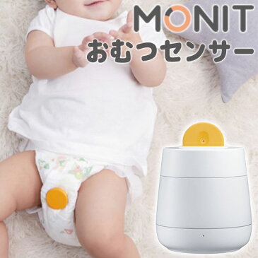 【特典付】MONIT　モニット　スマートベビーモニター　おむつセンサー（JBS）【送料無料　在庫有　あす楽】