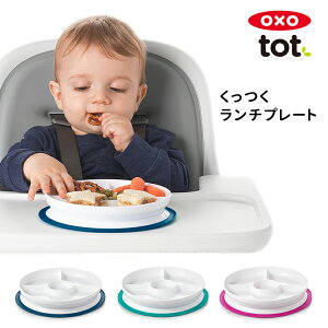 OXO　Tot　くっつく　ランチプレート　／オクソー　トット　【ポイント2倍】【8／18】【海外NG】【あす楽】