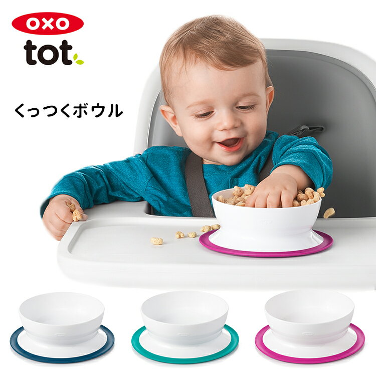 OXO Tot くっつく ボウル /オクソー トット 【海外×】のサムネイル