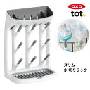 OXO　Tot　スリム水切りラック　／オクソー　トット　【送料無料　ポイント2倍】【10／18】【海外NG】【ASU】