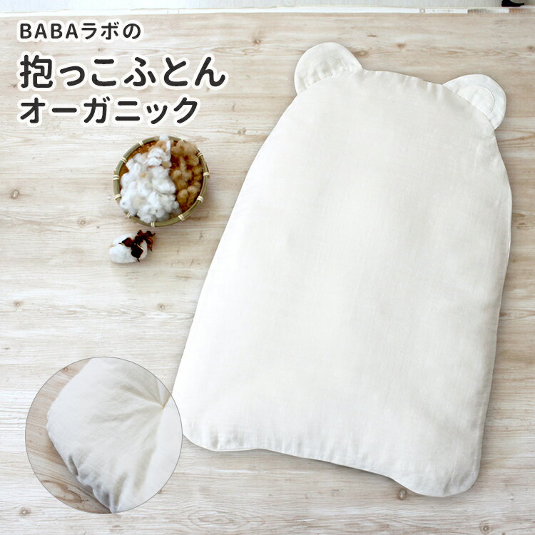 【特典付】zBABAラボの抱っこふとん オーガニックコットン （中布団とくま型カバー1枚） BABA lab /ババラボ 【送料…