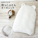 【特典付】zBABAラボの抱っこふとん　オーガニックコットン　（中布団とくま型カバー1枚）　BABA　lab　／ババラボ　【送料無料　ポイント11倍】【12／13】【ASU】