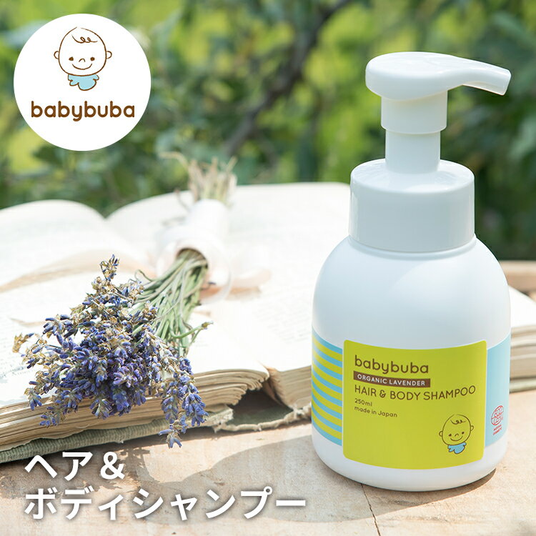 babybuba ヘア&ボディシャンプー ベビーブーバ 【ポイント10倍】【5/12】 【海外×】