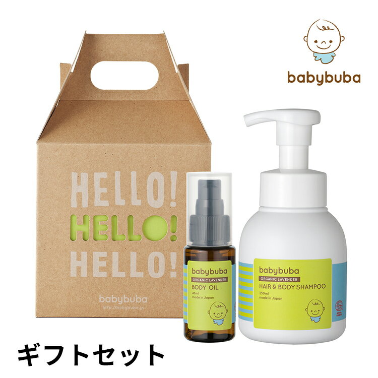 【450円OFFクーポン対象】babybuba ギフトセット ベビーブーバ オーガニック プレゼント 1ヵ月〜 新生児 赤ちゃん ベビー 国産 日本製 スキンケア セット ブランド 贈り物 ギフト 出産祝い【送料無料】 【海外×】