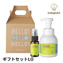 【100円OFFクーポン対象】babybuba　ギフトセットLO　ベビーブーバ　【送料無料】【あす楽】【海外NG】