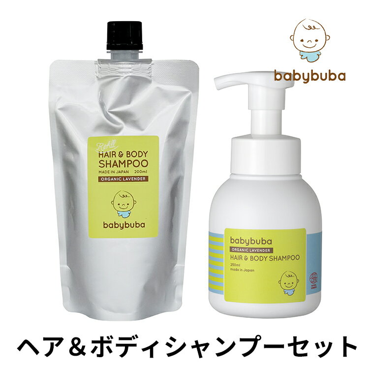 babybuba ヘア＆ボディシャンプーセット（本体250ml・詰替用200ml）ベビーブーバ 