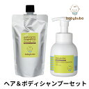 babybuba ヘア＆ボディシャンプーセット（本体250ml・詰替用200ml）ベビーブーバ 