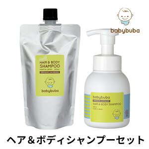 babybuba ヘア＆ボディシャンプーセット（本体250ml・詰替用200ml）ベビーブーバ　【ポイント5倍　送料無料】【1／26】【海外×】【ASU】