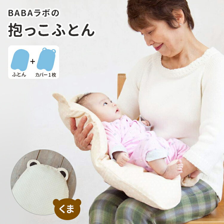 ■商品情報： ITEM SPEC メーカー・ブランド BABA lab（ババラボ） 商品名 BABA labの抱っこふとん（中布団とくまさん型カバー1枚） ジャンル 抱っこふとん・お出かけ カラー・デザイン 地ブルー×水玉ホワイト（JBL-98517）地ピンク×水玉ホワイト（JBL-98524）地ベージュ×水玉ホワイト（JBL-98500） サイズ 縦60cm×横45cm 素材 【外カバー】コットン100％【中布団】コットン100％　中綿：防ダニ・防菌・防臭ポリエステル100％使用 仕様 ■対象：月齢0ヶ月〜首がすわるまで■洗濯：手洗いOK 生産国 日本 注意事項 ※複数店舗を運営しておりますため、ご注文の入れ違い等で欠品などになってしまう場合がございます。万が一、発送が遅れる場合は、ご注文受付当日中にご案内差し上げます。誠に恐れ入りますがご了承くださいますよう、お願い申し上げます。※ご予約・お取り寄せ商品は、ご注文受付後にお客様ご注文分としてメーカーへ発注を致します為、基本的にキャンセルやご返品はお受けできません。※実際の商品の色になるべく近いかたちで掲載しておりますが、モニターの違いなどで実際の商品と色味が異なる場合がございます。予めご了承ください。 ※柄がプリント・刺繍されている商品は、生地をランダムに裁断するため、柄の出方に個体差が生じます。出来上がりはひとつひとつ異なりますので、予めご了承ください。BABA labの抱っこふとん（中布団とくまさん型カバー1枚） 【動画あり】首のすわらない赤ちゃんも安心して楽に抱っこできる抱っこふとん BABA lab（ババラボ） 人生100年時代。誰もが長寿となって生きていく社会となりました。100歳になっても、わたしらしくはたらき、いきいきと暮らし、つづけられる社会に。自分の力で、社会のなかで「活きる」ということ、社会で役立つ「傍（はた）を楽（らく）にできる存在」であるようにはたらくこと−BABA labは、歳を重ねるごとに自分らしくはたらき、いきいきと暮らし続けるためのヒントを見つけ、発信し、さまざまなプロジェクトを通してカタチにしていきます。 首のすわらない赤ちゃんも、安心して楽に抱っこできる！ 疲れない、家族で使える。優しいふとん。抱っこをバトンタッチする時も赤ちゃんを寝かせたまま、そっと受け渡せ、ベビーカーやチャイルドシートにへの移動も楽にできます。もし抱っこしたまま眠ってしまっても、赤ちゃんを起こすことなくベッドに置けます。お出かけ先や病院のソファーなど、気になるところにも布団に乗せたまま赤ちゃんを置けるので安心です。 こんな方におすすめ &#10003; 首のすわらない赤ちゃんの「抱っこ」だから、安心して使いたい &#10003; 出産後の身体が少しでも楽になれば &#10003; 長時間の抱っこは、手や腕が疲れる... &#10003; 抱っこした後、お布団に置くと泣いてしまう 誰かに広めたくなるほどの使い心地 「横幅が広め」で、「からだの感触が伝わるぐらいのちょうどよい厚さ」を考えて作られました。新生児の抱っこは手や腕に力が入って疲れてしまいがちですが、抱っこふとんがあると、均等に支えることが出来て、ゆらゆらしてあげるのも楽ちん。腱鞘炎（けんしょうえん）にならないためにもお薦めです。 バリエーション ブルー、ピンク、ベージュの3色からお選びいただけます。かわいいクマさんの耳がついたデザインです。 ご利用上の注意 ※ 赤ちゃんは体温が高く、背中に熱がたまりやすいため、長時間のご利用はお避けください。※ 赤ちゃんを抱っこしながら歩いたり、物を拾ったりするときなど、布団から赤ちゃんが転落する危険性がありますので、しっかり抱きかかえてご利用ください。ご自身の責任のもと安全性・有用性を考慮してご利用いただくようお願いいたします。万が一の事故や怪我などについては、当社にて一切責任を負いませんのでご了承ください。【洗濯について】外カバーは、デリケートなダブルガーゼを使用しているため、手洗いまたはネットでの洗濯を推奨しています。中布団は丸洗いでき、乾きも早く湿気を吸わないポリエステルを使用しています。 おまけキャンペーン！ ■keyword：抱っこ布団,くまさん,BABAラボ,BABALAB,寝かしつけ,おひるね,おねんね,日本製,純国産,新生児,ベビー,赤ちゃん,出産祝い,ギフト,プレゼント,クッション,お昼寝枕,お昼寝布団,ダブルガーゼ,コットン,洗える,安心,安全,便利,かわいい