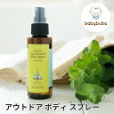 babybuba アウトドア ボディ スプレー 100ml ベビーブーバ 