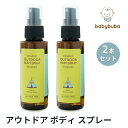 babybuba アウトドア ボディ スプレー 2本セットベビーブーバ 100ml×2 