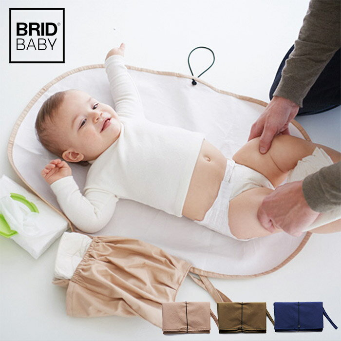 【100円OFFクーポン対象】BRID　BABY　オムツ替えシート＆ポーチ　ブリッド　ベビー　【メール便送料無料　ポイント10倍】【7／3】