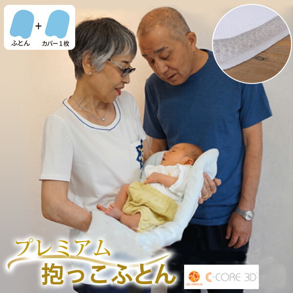 【特典付】BABAラボのプレミアム抱っこふとん （中布団とシンプル型カバー1枚） BABA lab /ババラボ【送料無料 ポイント2倍】【5/21】【ASU】