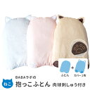 【防臭袋付】BABAラボの抱っこふとん 肉球刺しゅう付き(ねこさん型) BABA lab /ババラボ 【送料無料 ポイント10倍】【5/12】【:90】