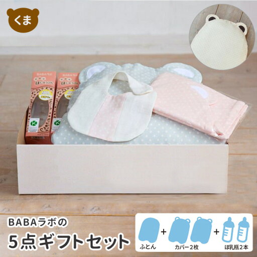 【防臭袋付】BABAラボの出産祝い5点ギフトセット(くま型) BABA lab /ババラボ 【送料無料 ポイント10倍】【6/16】【:90】 【防臭袋付】BABAラボの出産祝い5点ギフトセット(くま型) BABA lab /ババラボ 【送料無料 ポイント10倍】【6/16】【:90】