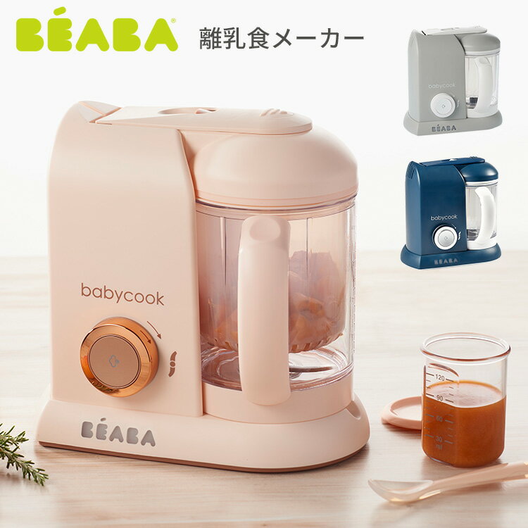 【特典付】BEABA（ベアバ） ベビークック SOLO 離乳食メーカー 【ポイント15倍 送料無料】【5/22】【海..