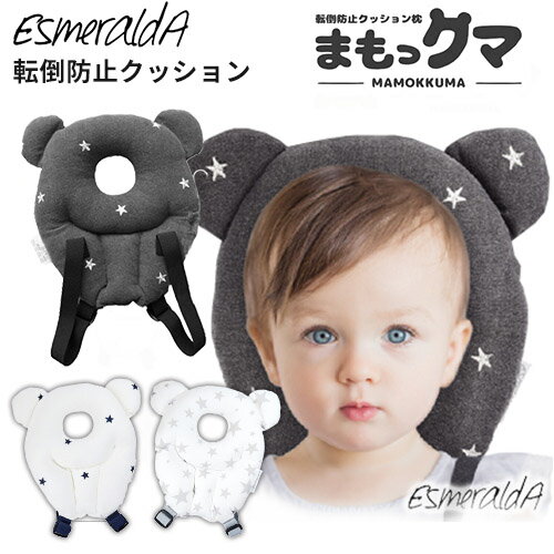 【100円OFFクーポン対象】エスメラルダ　転倒防止クッション　まもっクマ　ESMERALDA　【送料無料】【あす楽】