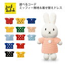 選べるコーデセット JUST DUTCH ミッフィー ハンドメイド&ドレス(無地)+着せ替え用ドレス ジャストダッチ 【送料無料 ポイント12倍】【5/12】