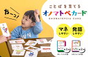 【正規販売店】ことばを育てる オノマトペカード ONOMATOPOEIA CARD まちとこ 【メール便可 ポイント2倍】【4/11】 2