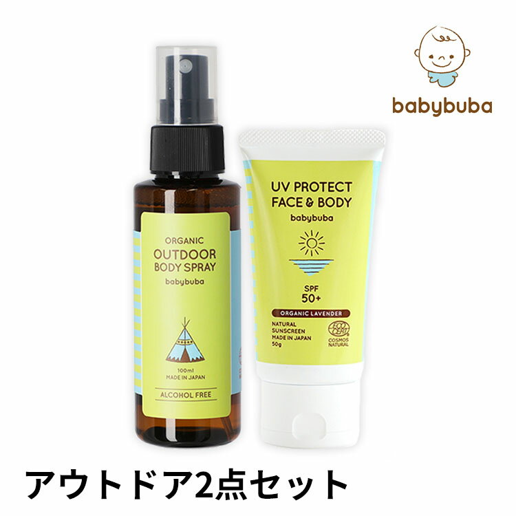 ベビーブーバ アウトドアセット(アウトドアスプレー100ml+UVプロテクト50g) babybuba 【送料無料 ポイント4倍】【海外×】【5/26】