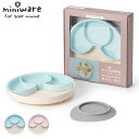 ミニウェア 仕切り付きミールセット miniware プレゼント 子ども用 子供 お祝い 食器【送料無料 ポイント5倍】【4/23】