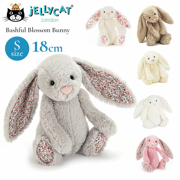 JELLYCAT ジェリーキャット バシュフル ブロッサム バニー S スモール ギフト プレゼント ベビー ファーストトイ 誕生日 贈り物【送料無料 ポイント2倍】【5/22】【ASU】