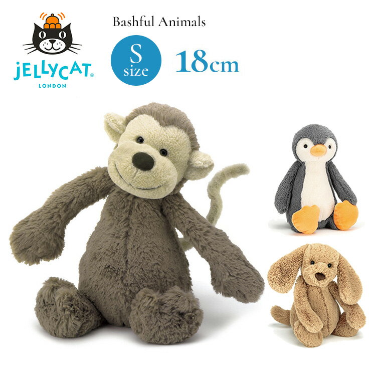 【正規販売店】JELLYCAT ジェリーキャット バシュフルアニマル S スモール ギフト プレゼント ベビー ファーストトイ…