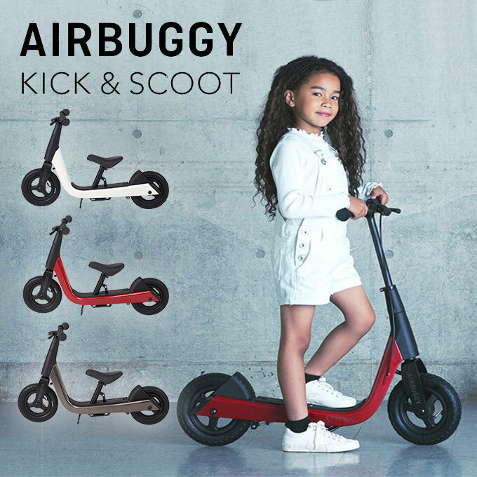 AIRBUGGY KICK＆SCOOT キックアンドスクート エアバギー 【メーカー直送 ポイント14倍 送料無料】【5/22】【海外×】