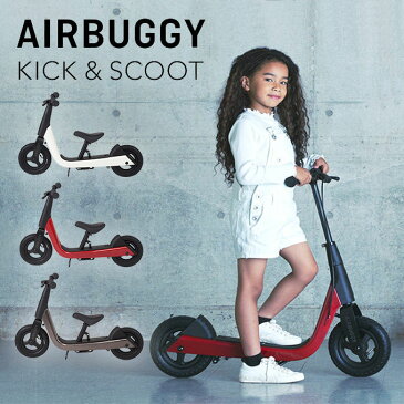 AIRBUGGY　 KICK＆SCOOT　キックアンドスクート　エアバギー　【メーカー直送　ポイント2倍　送料無料】【6／15】【海外NG】