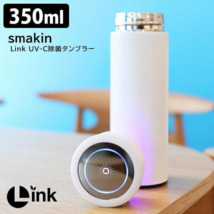 【正規販売店】smakin　UV−C除菌タンブラー　350ml（ホワイト）　／スマキン　【送料無料　ポイント10倍】【8／18】