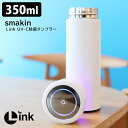 【正規販売店】smakin　UV−C除菌タンブラー　350ml（ホワイト）　／スマキン　【送料無料　