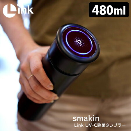 【正規販売店】smakin　UV−C除菌タンブラー　480ml（ブラック）　／スマキン　【送料無料　ポイント5倍】【あす楽】【8／18】