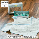 ムーミン ベビーブランケット MOOMIN BABY PLAYBOXギフト おねんねセット ブルー ムーミンベビー【送料無料 ポイント10倍】【5/7】【ASU】