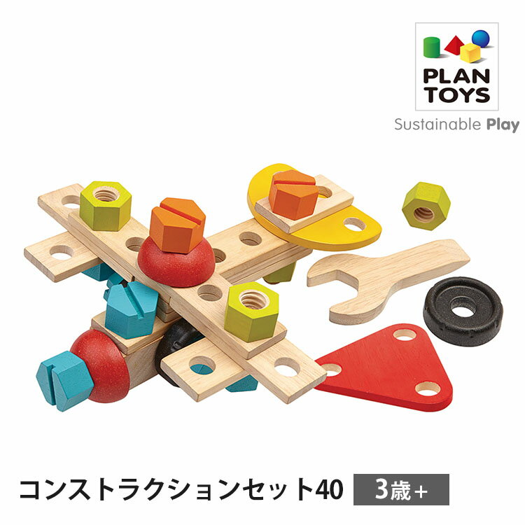 【1000円OFFクーポン対象】PLANTOYS コンストラクションセット40 5539 プラントイ 【送料無料 ポイント2倍】【6/3】【ASU】