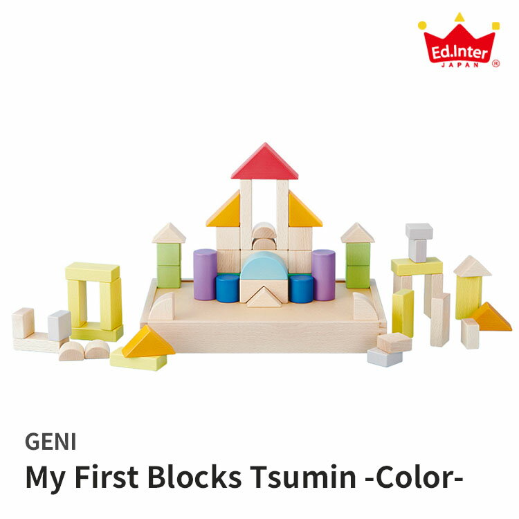 【特典付】My First Blocks Tsumin Color ジェニ GENI 【送料無料 ポイント12倍】【5/22】【ASU】