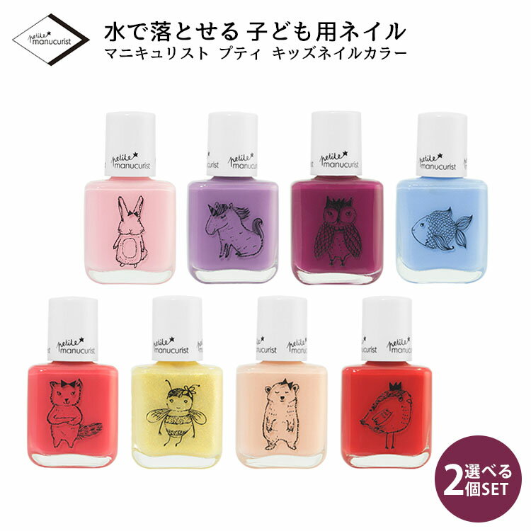 選べる2個セット　マニキュリスト　プティ　キッズネイルカラー　manucurist　petite　【メール便送料無料　ポイント10倍】【海外NG】【DM】【9／12】のサムネイル