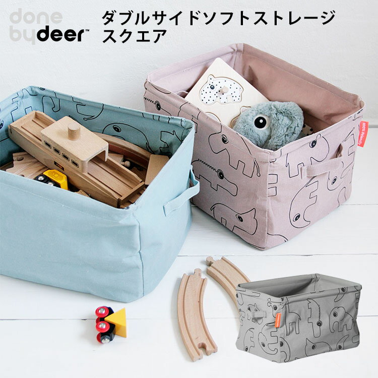 ダンバイディア ダブルサイドソフトストレージ スクエア Soft storage doublesided Done by Deer 【ポイント2倍】【5/22】【ASU】