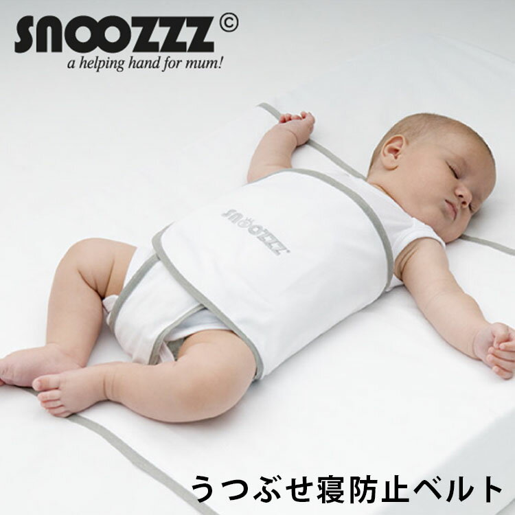 【snoozzz】12201201 T-REX おねんね 睡眠 お昼寝 固定ベルト おくるみベルト 帰省 旅行 ギフト プレゼント 出産祝い【正規販売店】スヌーズ うつぶせ寝防止ベルト snoozzz 【送料無料 ポイント7倍 在庫有】【あす楽】【3/3】