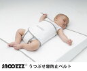 スヌーズ うつぶせ寝防止ベルト snoozzz 【送料無料 ポイント10倍】【4/23】【ASU】 2