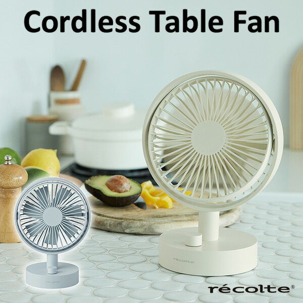 レコルト コードレス テーブル ファン recolte Cordless Table Fan 【送料 ...