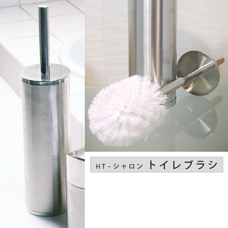 楽天インテリア雑貨　フラネ flanerSENKO HT-シャロン トイレブラシ/センコー HT-Sharon Toilet Brush 121560/おしゃれ（MUII）【送料無料】【ASU】