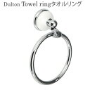 DULTON タオルリング/Towel ring/ニシカワ【ポイント10倍】【5/7】【ASU】