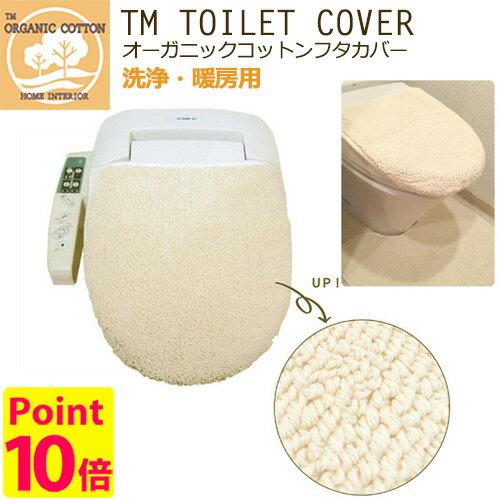 TM オーガニックコットン トイレフタカバー単品 洗浄便座用/TM TOILET COVER（TMKN）