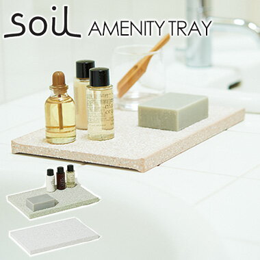 日本製 soil アメニティートレー/Amenity Tray /アッシュコンセプト