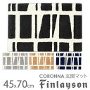 新色追加 Finlayson CORONNAコロナ 玄関マット 45cm 70cm フィンレイソン アスワン ポイント10倍 5 7 ASU 