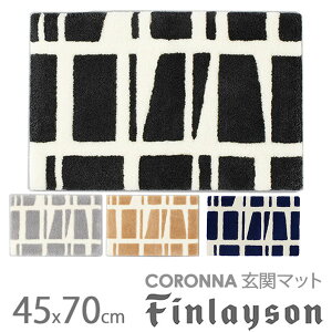 【一部予約：10月下〜】新色追加　Finlayson　CORONNAコロナ　玄関マット（45cm×70cm）／フィンレイソン／アスワン【送料無料】【ポイント5倍】【10／13】